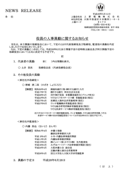 役員の人事異動に関するお知らせ(PDF:77KB)