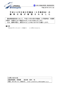 平成28年中津川市議会（5月臨時会）の 議 事 日 程 が 確 認 さ れ ま し た