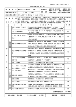 委託訓練カリキュラム