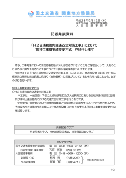 記者発表資料 「H28浦和管内交通安全対策工事」
