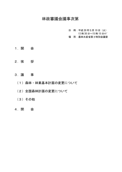 林政審議会議事次第