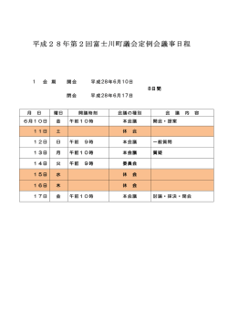 平成28年第2回富士川町議会定例会議事日程 平成28年第2回富士川