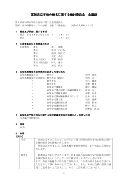 高知県立学校の校名に関する検討委員会 会議録