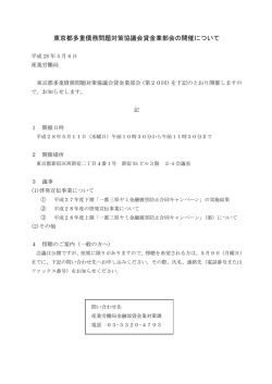 東京都多重債務問題対策協議会貸金業部会の開催