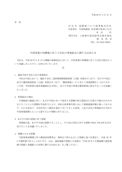 中国事業の再構築に伴う子会社の事業統合