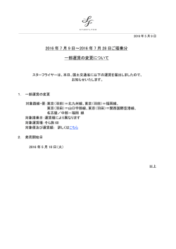 2016 年 7 月 9 日～2016 年 7 月 28 日ご搭乗分 一