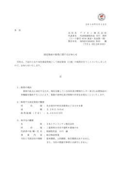 固定資産の取得に関するお知らせ (PDF:56.7 KB)