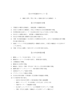 【28年度運営のモットー】 【28年度運営方針】 【28年度事業計画】