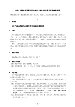 やまぐち観光資源創出促進事業に係る企画・運営業務募集要領