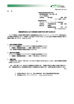 資産運用会社における取締役の変更予定に関するお知らせ