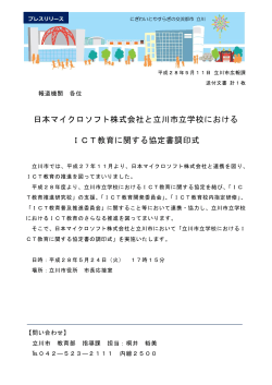 日本マイクロソフト株式会社と立川市立学校における ICT教育に関する