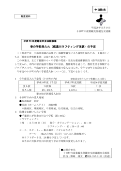 春の学校受入れ（信濃川ラフティング体験）の予定 十日町市