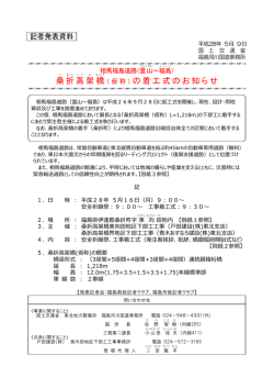 桑折高架橋（仮称）の着工式のお知らせ(PDF:1510KB)