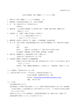平成28年5月12日 広島大学図書館 契約一般職員（パートタイム）募集 1