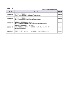 議決結果 - 横芝光町