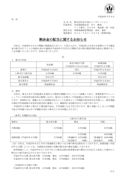 剰余金の配当に関するお知らせ - 北の達人コーポレーション