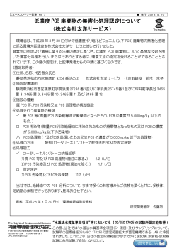 低濃度 PCB 廃棄物の無害化処理認定について （株式会社太洋サービス）