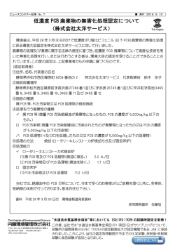 低濃度 PCB 廃棄物の無害化処理認定について （株式会社太洋サービス）