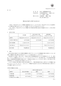 剰余金の配当に関するお知らせ