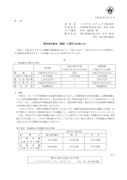 剰余金の配当（増配）に関するお知らせ