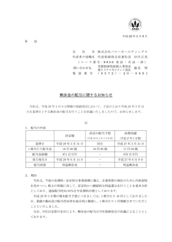 剰余金の配当に関するお知らせ - 株式会社バローホールディングス