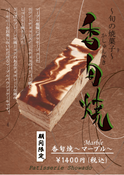 ～ 旬 の 焼 菓 子 ～ 香旬焼～マーブル～ ￥1400円(税込) Marble
