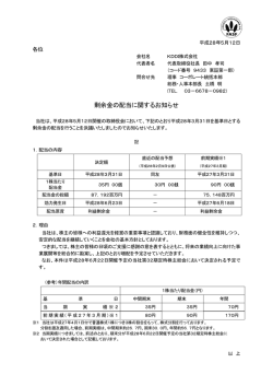 剰余金の配当に関するお知らせ