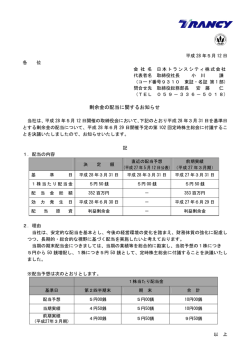 剰余金の配当に関するお知らせ - 物流と人のハーモニー 日本トランス