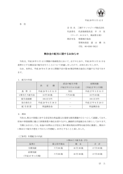 剰余金の配当に関するお知らせ - 三精テクノロジーズ株式会社