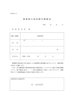 製菓衛生師試験受験願書 9，400円