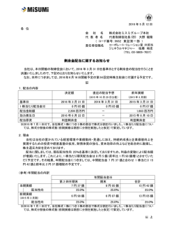 剰余金配当に関するお知らせ - 株式会社ミスミグループ本社