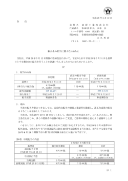 剰余金の配当に関するお知らせ