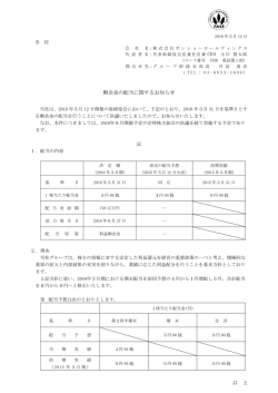 剰余金の配当に関するお知らせ [121KB/1ページ]