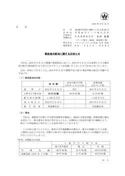 剰余金の配当に関するお知らせ