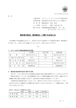 剰余金の配当（期末配当）に関するお知らせ
