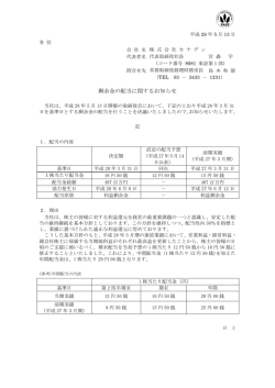 剰余金の配当に関するお知らせ