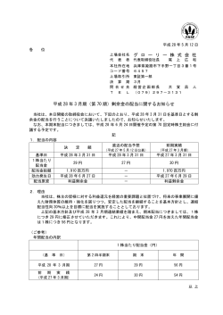 上場会社名 グ ロ ー リ ー 株 式 会 社 平成 28 年 3 月期（第 70 期）剰余