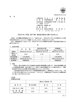 上場会社名 グ ロ ー リ ー 株 式 会 社 平成 28 年 3 月期（第 70 期）剰余