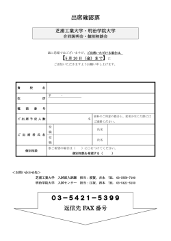 出席確認票 03－5421－5399 返信先 FAX 番号