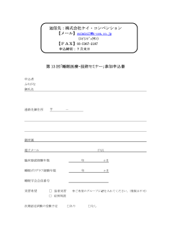 返信先：株式会社ケイ・コンベンション 【FAX】03-5367
