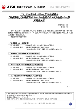 JTA、2016年7月15日～8月17日搭乗分 「特便割引」「先得割引」