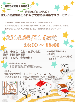 正しい防犯知識と今日からできる護身術マスターセミナーのチラシはこちら
