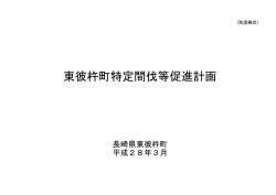 東彼杵町特定間伐等促進計画