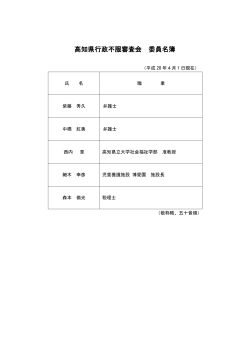 高知県行政不服審査会委員名簿[PDF：58KB]