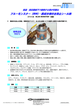 ブルーモンスター（BM）・銅成分焼付き防止シール剤
