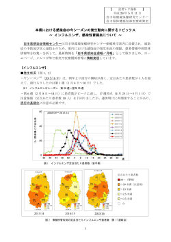 本県における感染症の今シーズンの発生動向に関するトピックス