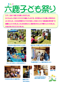 六鹿子ども祭り