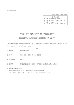 （2016 年）熊本地震に伴う 堺市議会から熊本市への寄附金について
