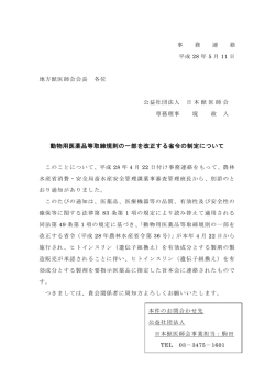 動物用医薬品等取締規則の一部を改正する省令の制定について