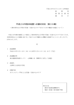 平成28年熊本地震への都の対応（第39報）＜熊本県内公立学校の児童